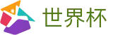 2026世界杯竞彩(FIFA World Cup)官方赛事中心